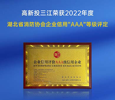 高新投三江榮獲2022年度湖北省消防行業(yè)協(xié)會(huì)企業(yè)信用“AAA”等級(jí)評(píng)定！