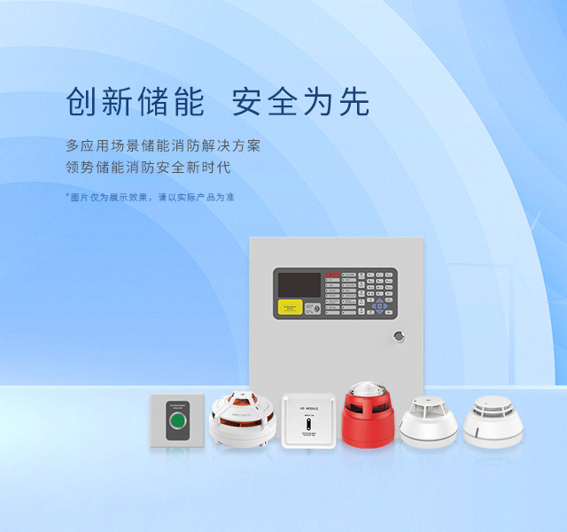 儲(chǔ)能消防解決方案banner