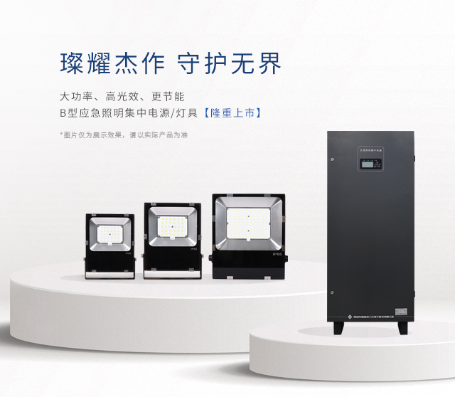 【新品上市】 | 大功率、高光效、更節能！B型應急照明集中電源和照明燈具隆重上市！