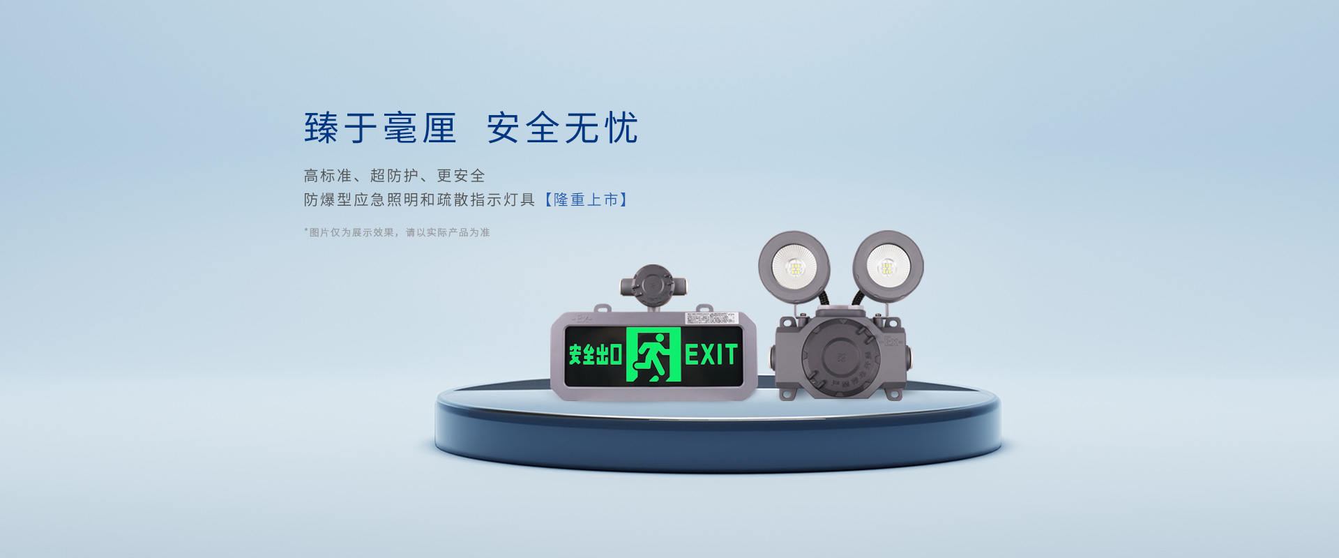 應(yīng)急疏散防爆燈具Banner