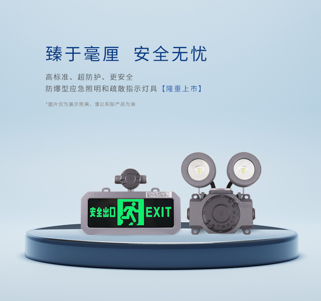應(yīng)急疏散防爆燈具Banner