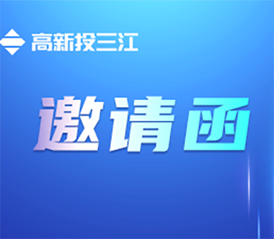 邀請函 | 高新投三江與您相約2023粵港澳大灣區（廣州）軌道交通展覽會