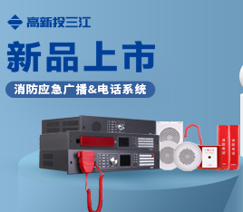 新品上市 | 功率高、音質好、傳輸穩定！高新投三江消防應急廣播系統&消防電話系統隆重推出！