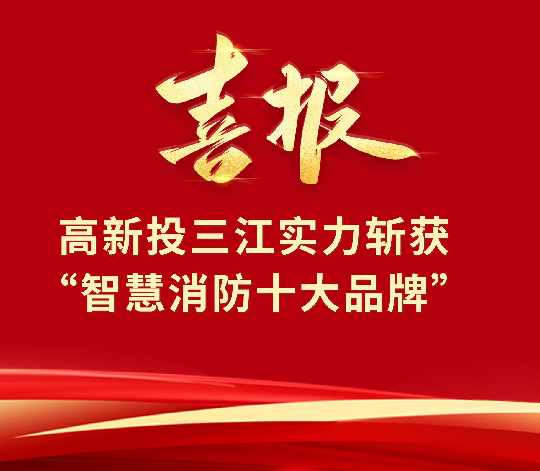 喜報(bào) | 高新投三江實(shí)力斬獲2023“智慧消防十大品牌”