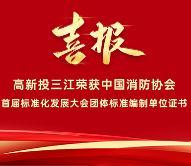喜報(bào) | 高新投三江榮獲中國(guó)消防協(xié)會(huì)首屆標(biāo)準(zhǔn)化發(fā)展大會(huì)團(tuán)體標(biāo)準(zhǔn)編制單位證書(shū)！