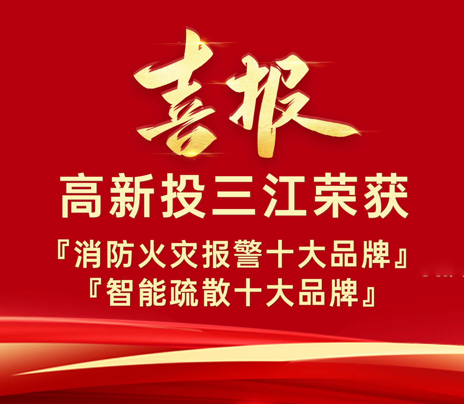 高新投三江榮獲『消防火災(zāi)報(bào)警十大品牌』、『智能疏散十大品牌』榮譽(yù)！