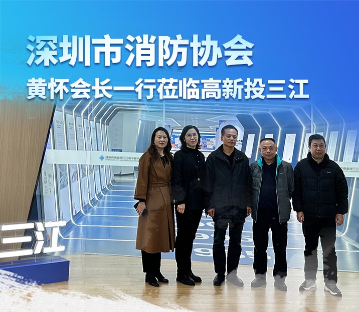 深圳市消防協(xié)會黃懷會長一行蒞臨高新投三江