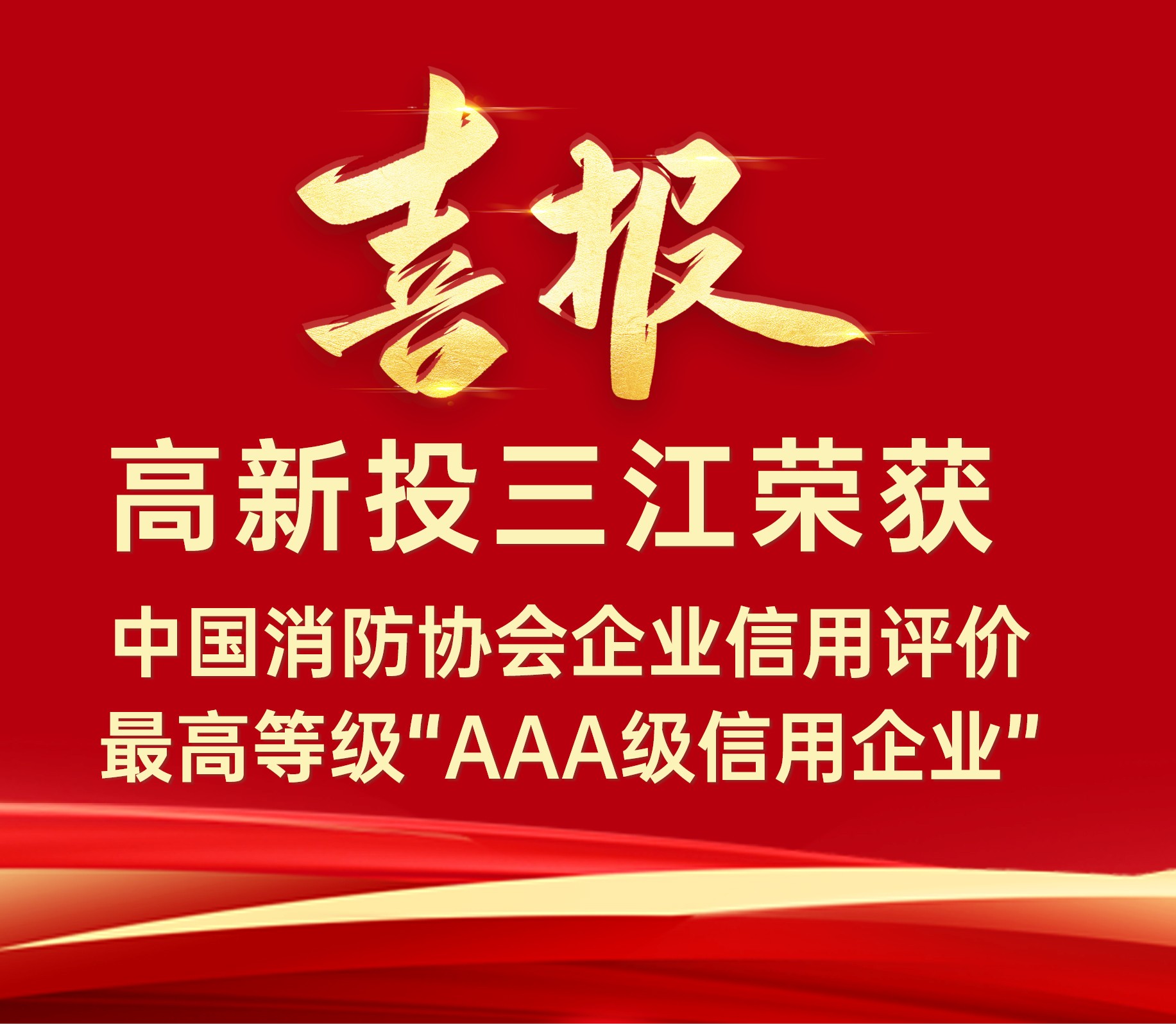 高新投三江連續(xù)榮獲中國(guó)消防協(xié)會(huì)企業(yè)信用評(píng)價(jià)最高等級(jí)“AAA級(jí)信用企業(yè)”