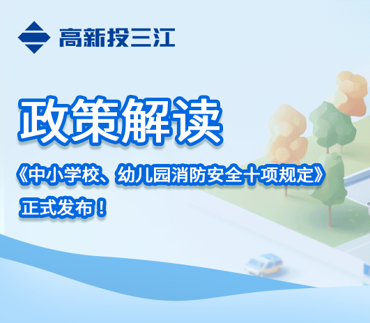 政策解讀 |《中小學校、幼兒園消防安全十項規定》正式發布！