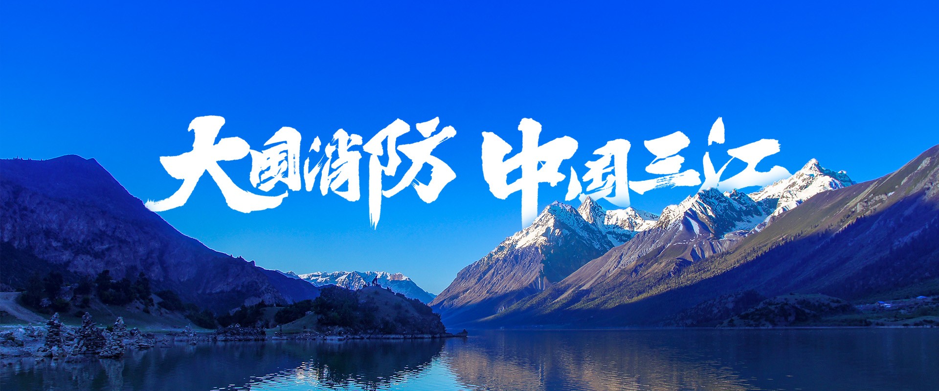 大國(guó)消防