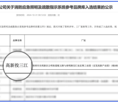 應急疏散系統廠家領導品牌！高新投三江入圍深圳市地鐵集團品牌庫