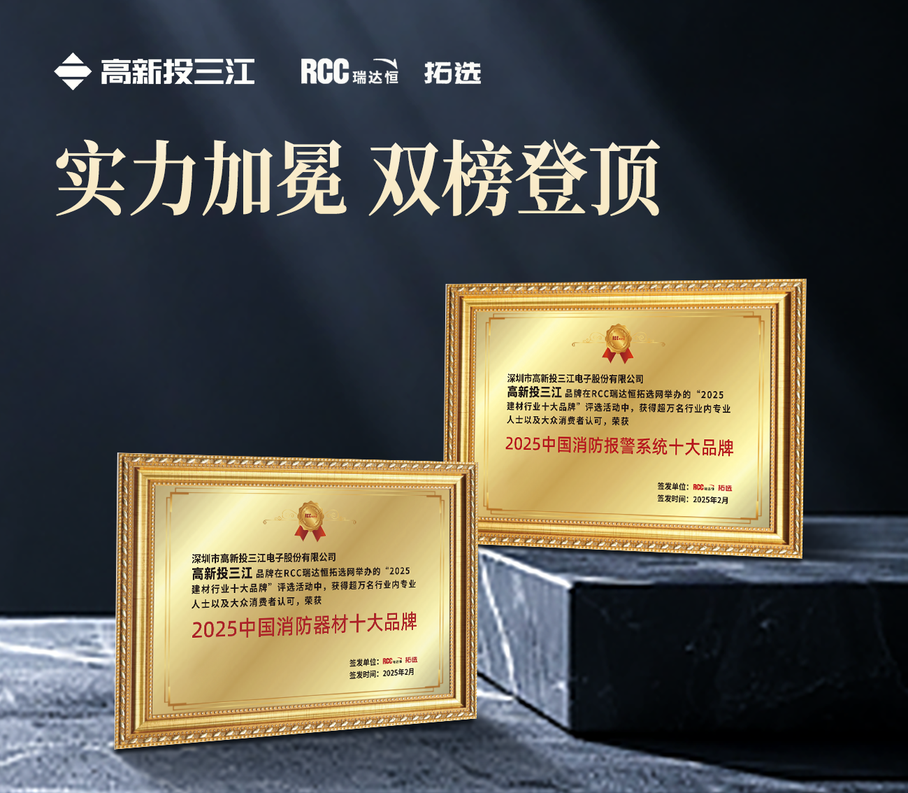 雙冠加冕！高新投三江蟬聯(lián)瑞達(dá)恒（RCC）2025中國(guó)消防報(bào)警系統(tǒng)十大品牌&消防器材十大品牌