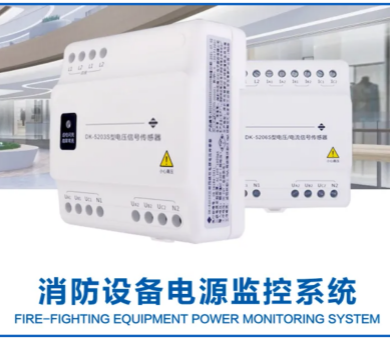 高新投三江消防設備電源監控系統，減少消防隱患，守護你我安全