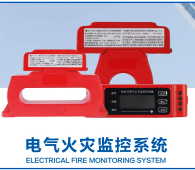 電氣火災監控系統廠家高新投三江，筑牢消防安全屏障