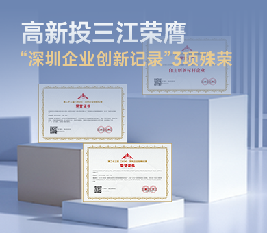 高新投三江榮膺第23屆“深圳企業(yè)創(chuàng)新紀(jì)錄”3項(xiàng)殊榮，樹(shù)立消防電子自主創(chuàng)新標(biāo)桿！