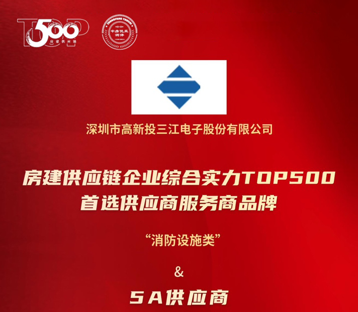 高新投三江榮膺房建供應(yīng)鏈TOP500消防設(shè)施類(lèi)5A供應(yīng)商：以科技守護(hù)城市安全，用責(zé)任書(shū)寫(xiě)平安未來(lái)