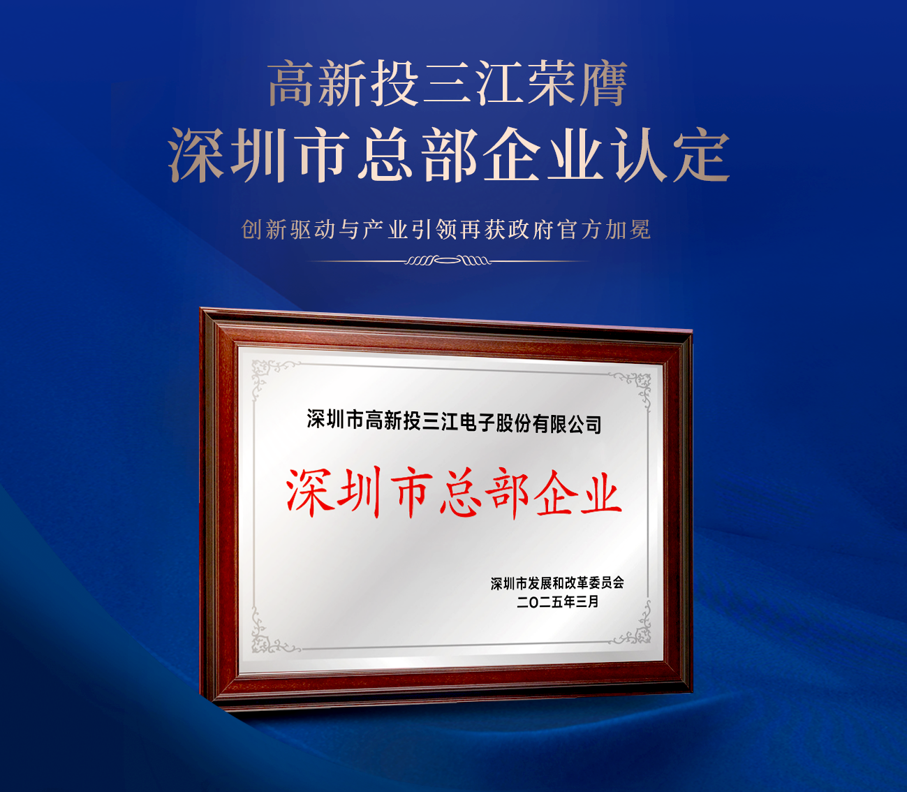 高新投三江榮膺深圳市總部企業(yè)認(rèn)定，創(chuàng)新驅(qū)動(dòng)與產(chǎn)業(yè)引領(lǐng)再獲官方加冕
