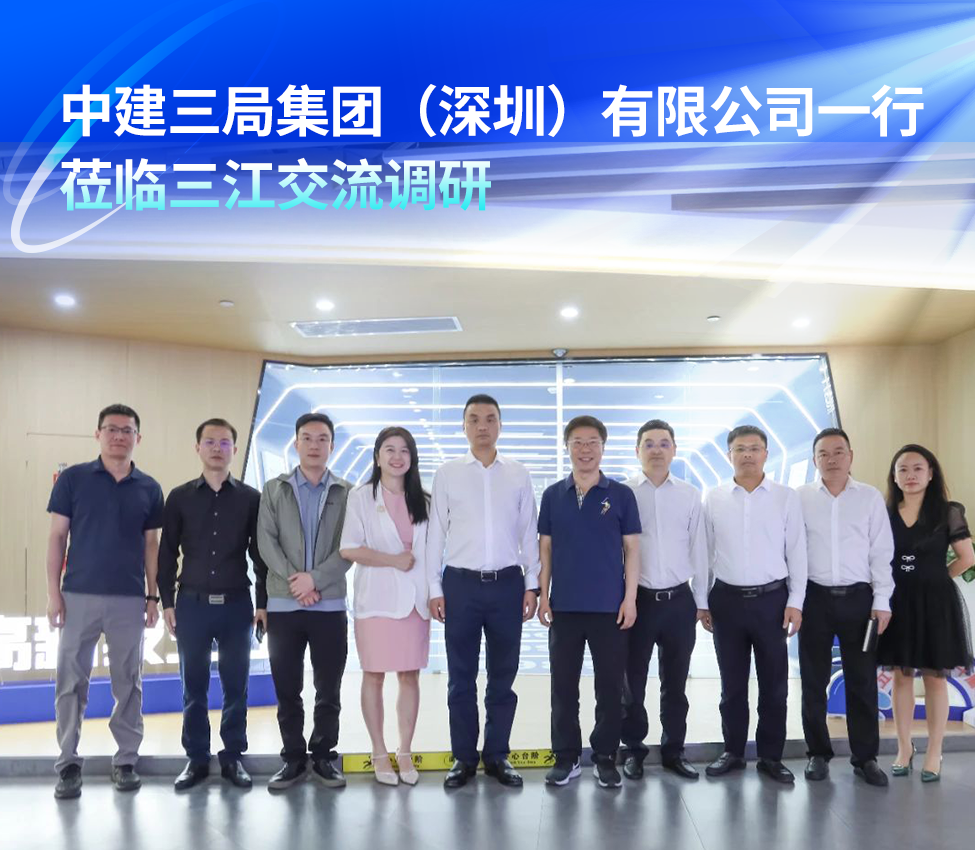 中建三局集團(tuán)（深圳）有限公司一行蒞臨三江交流調(diào)研