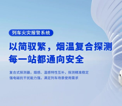 軌道交通消防解決方案有哪些？高新投三江列車火災報警系統為旅程安全保駕護航